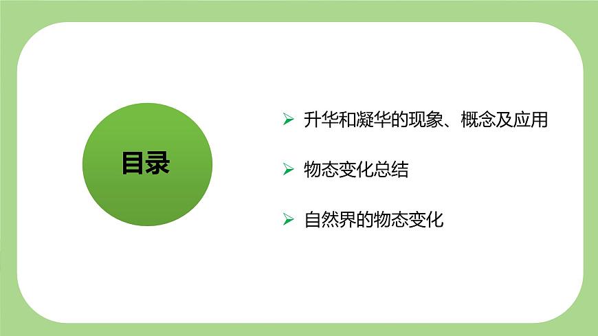 七下新浙教版（2024）初中科学 第3章 物质的特性 3.2物态变化 第5课时 升华和凝华 课件第2页