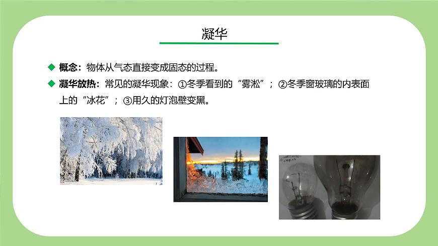 七下新浙教版（2024）初中科学 第3章 物质的特性 3.2物态变化 第5课时 升华和凝华 课件第8页