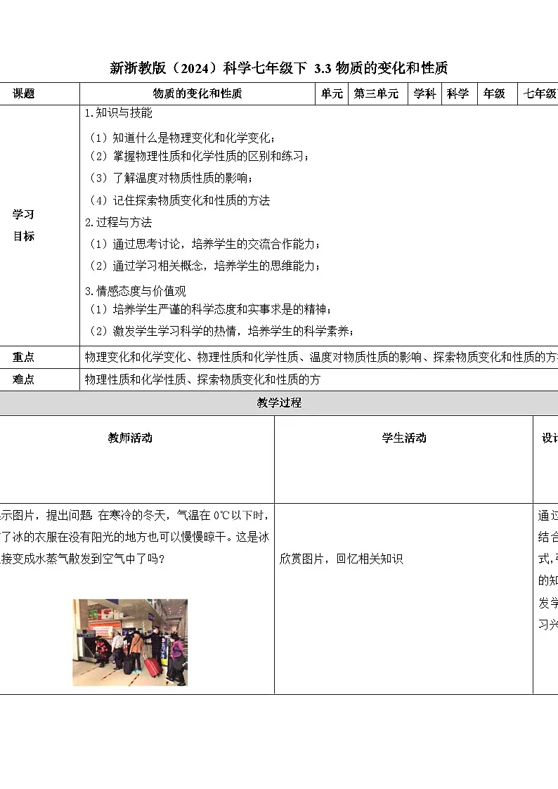 七下新浙教版（2024）初中科学 第3章物质的特性 3.3物质的变化与性质 教案第1页