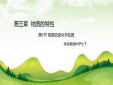 七下新浙教版（2024）初中科學(xué) 第3章物質(zhì)的特性 3.3  物質(zhì)的變化與性質(zhì) 課件