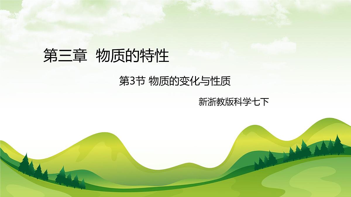 七下新浙教版（2024）初中科学 第3章物质的特性 3.3 物质的变化与性质 课件第1页