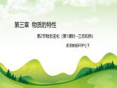 新浙教版（2024）七下科學(xué) 3.2 《物態(tài)變化》 課時1 三態(tài)與熱 課件