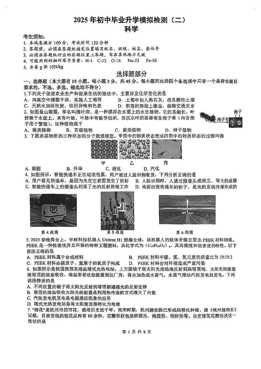2025年浙江省杭州市滨江区中考二模科学卷（中考模拟）第1页