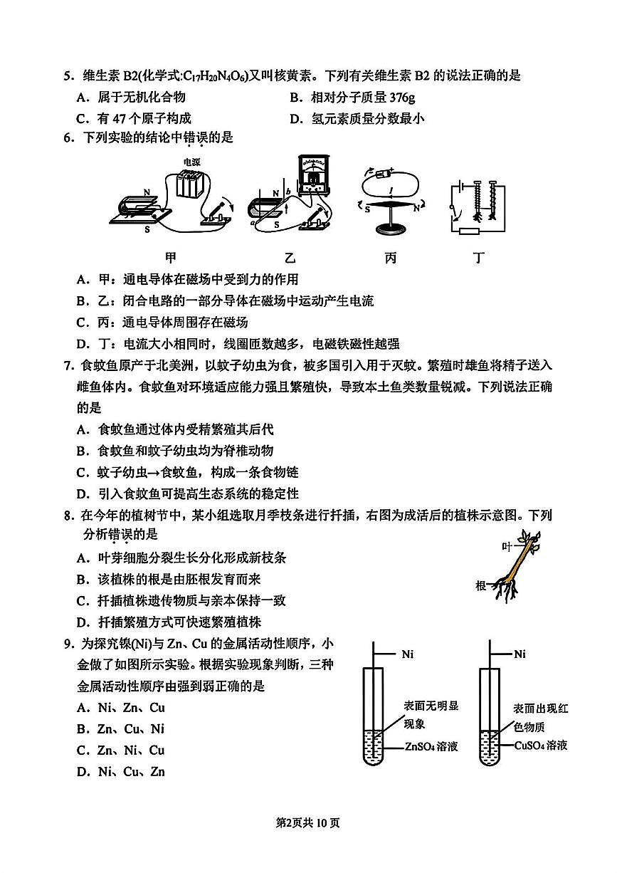 2025年浙江省杭州市上城区中考二模科学试卷(1)（中考模拟）第2页