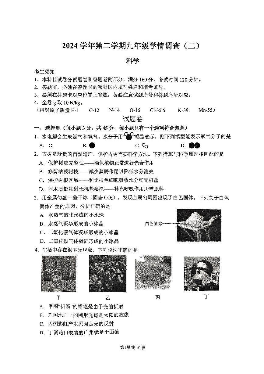 2025年浙江省杭州市上城区中考二模科学试卷（中考模拟）第1页