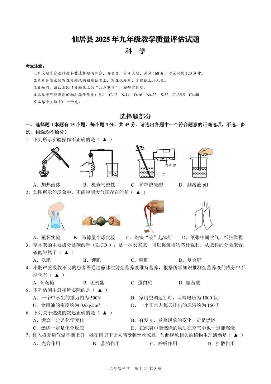 2025年浙江省台州市仙居县中考二模科学试卷（中考模拟）第1页