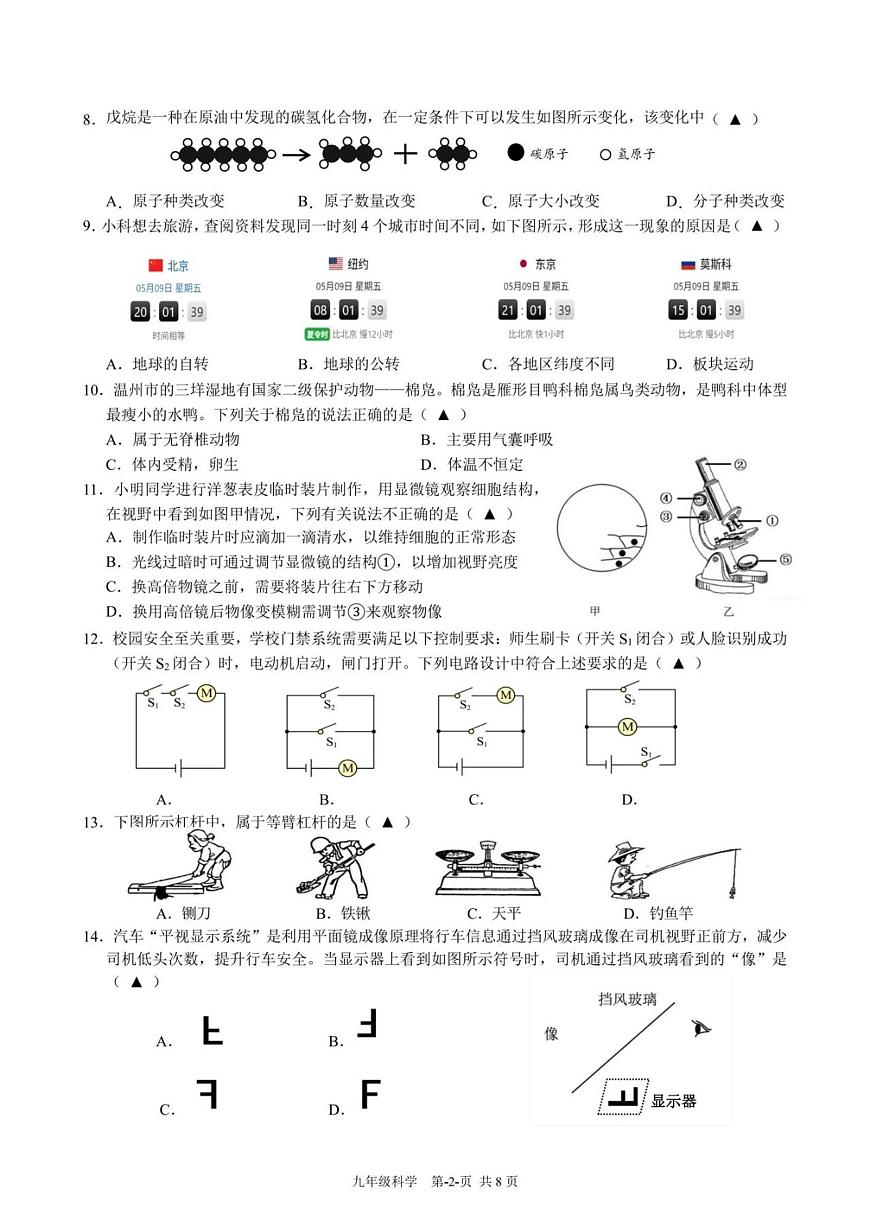 2025年浙江省台州市仙居县中考二模科学试卷（中考模拟）第2页