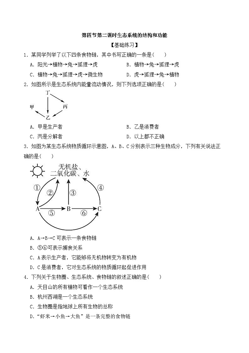 浙教版初中科学九下第2章生物与环境2.4.2《生态系统的结构和功能》分层练习(原卷版) 第1页
