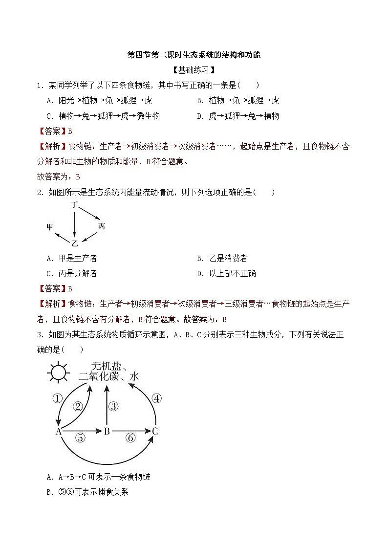 浙教版初中科学九下第2章生物与环境2.4.2《生态系统的结构和功能》分层练习(解析版)第1页