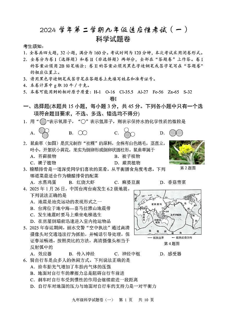 2025年丽水市中考一模科学试卷含答案第1页