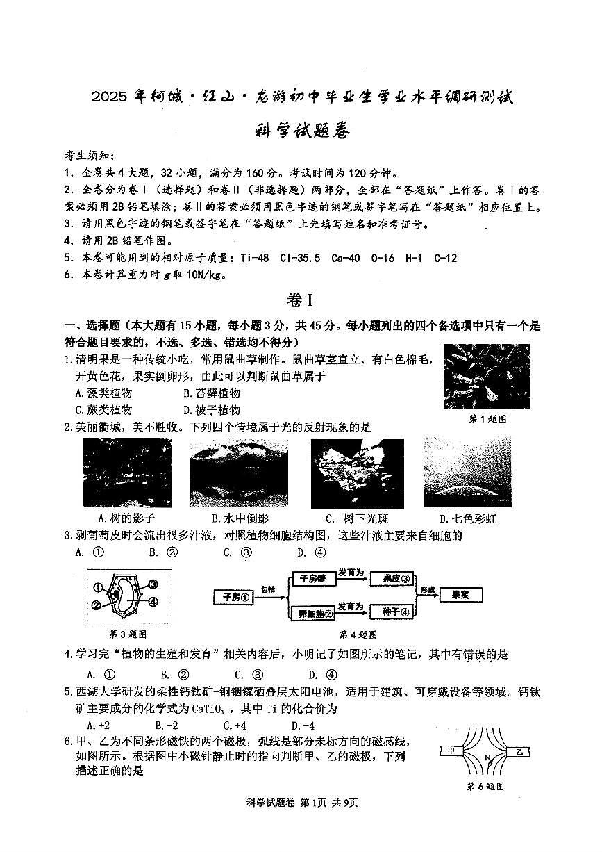 2025年衢州市柯城区中考一模科学试卷含答案第1页