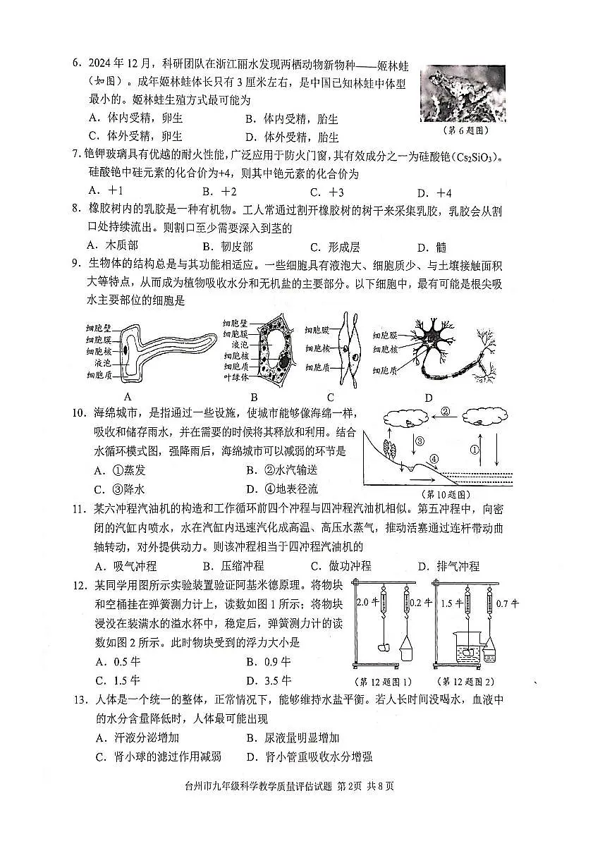 2025年台州市中考一模科学试卷含答案第2页