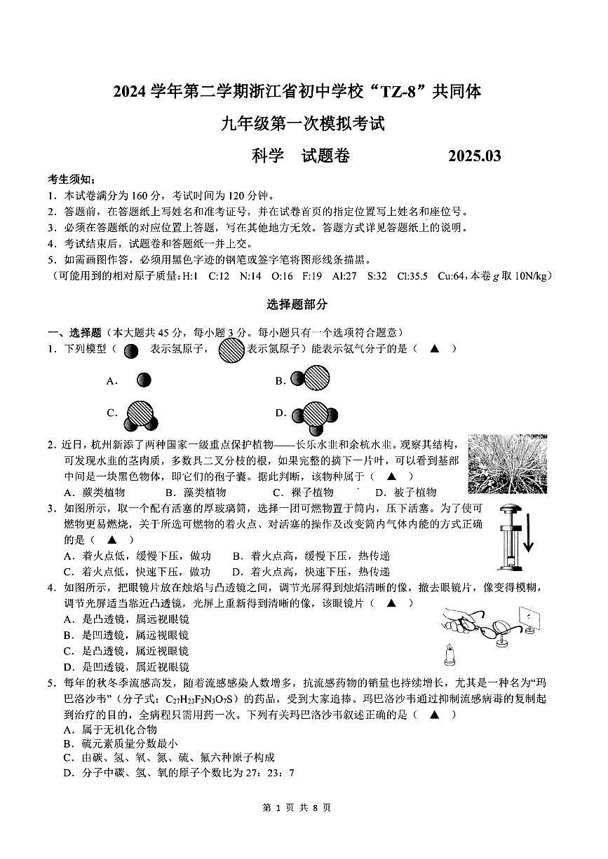 2025年浙江省初中学校TZ-8共同体中考科学第一次模拟试题第1页