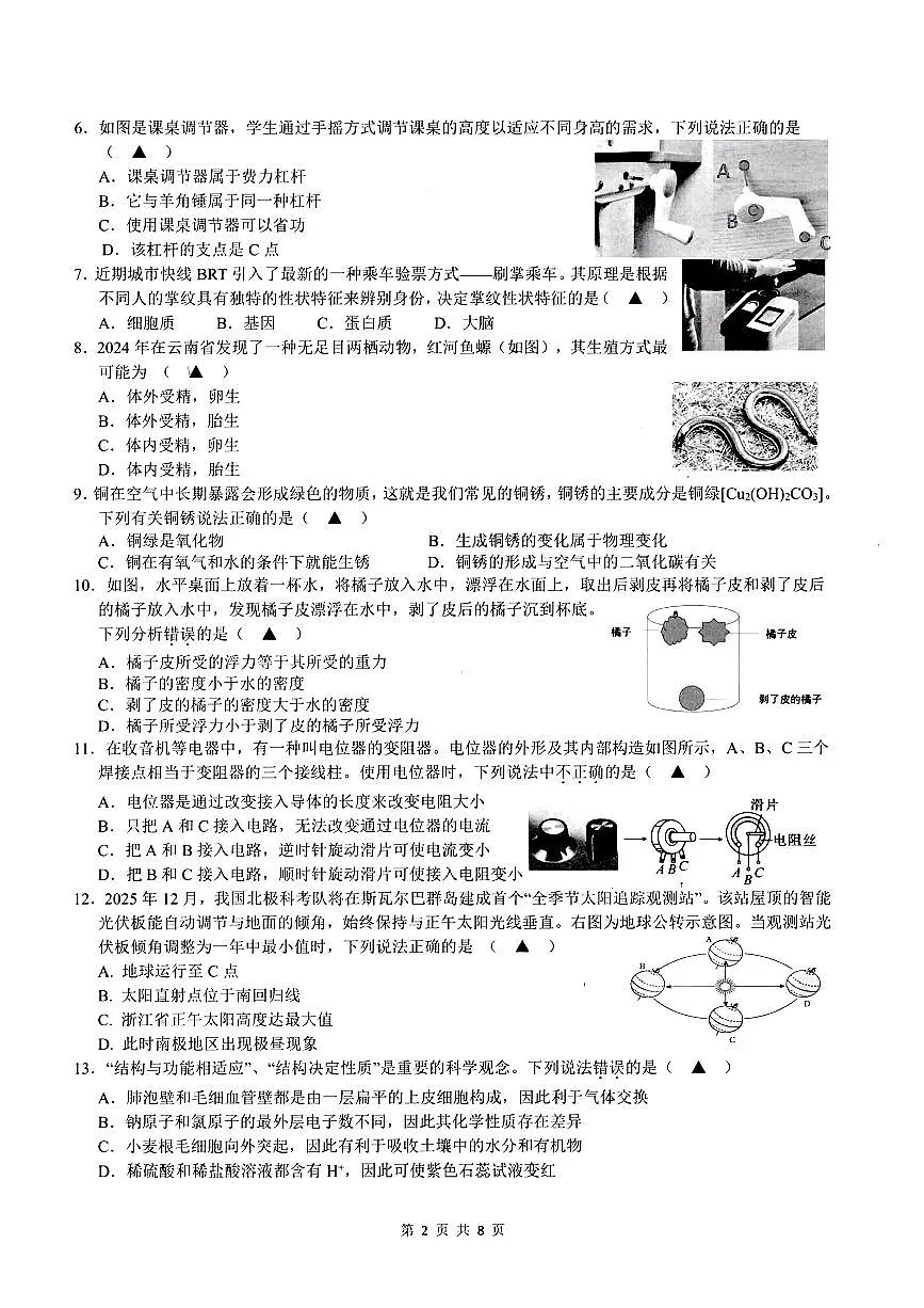 2025年浙江省初中学校TZ-8共同体中考科学第一次模拟试题第2页