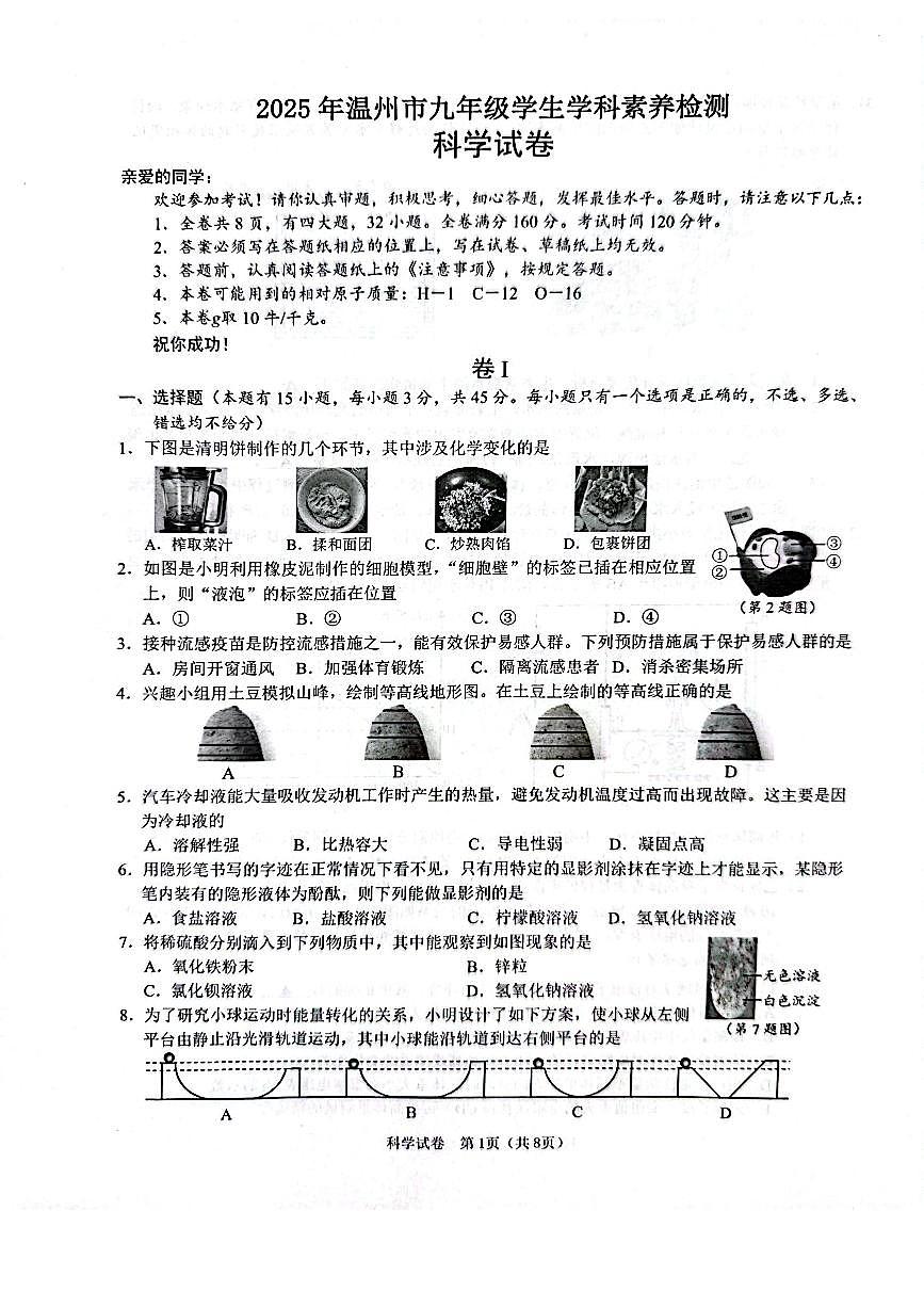 2025年浙江省温州市中考一模科学试卷含答案第1页