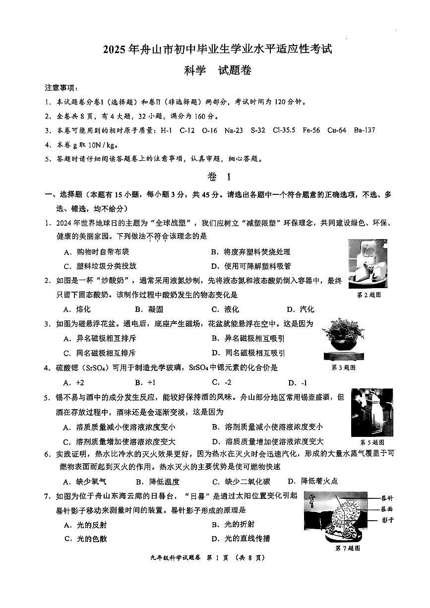 2025年浙江省舟山市定海区中考一模科学试题+答案第1页