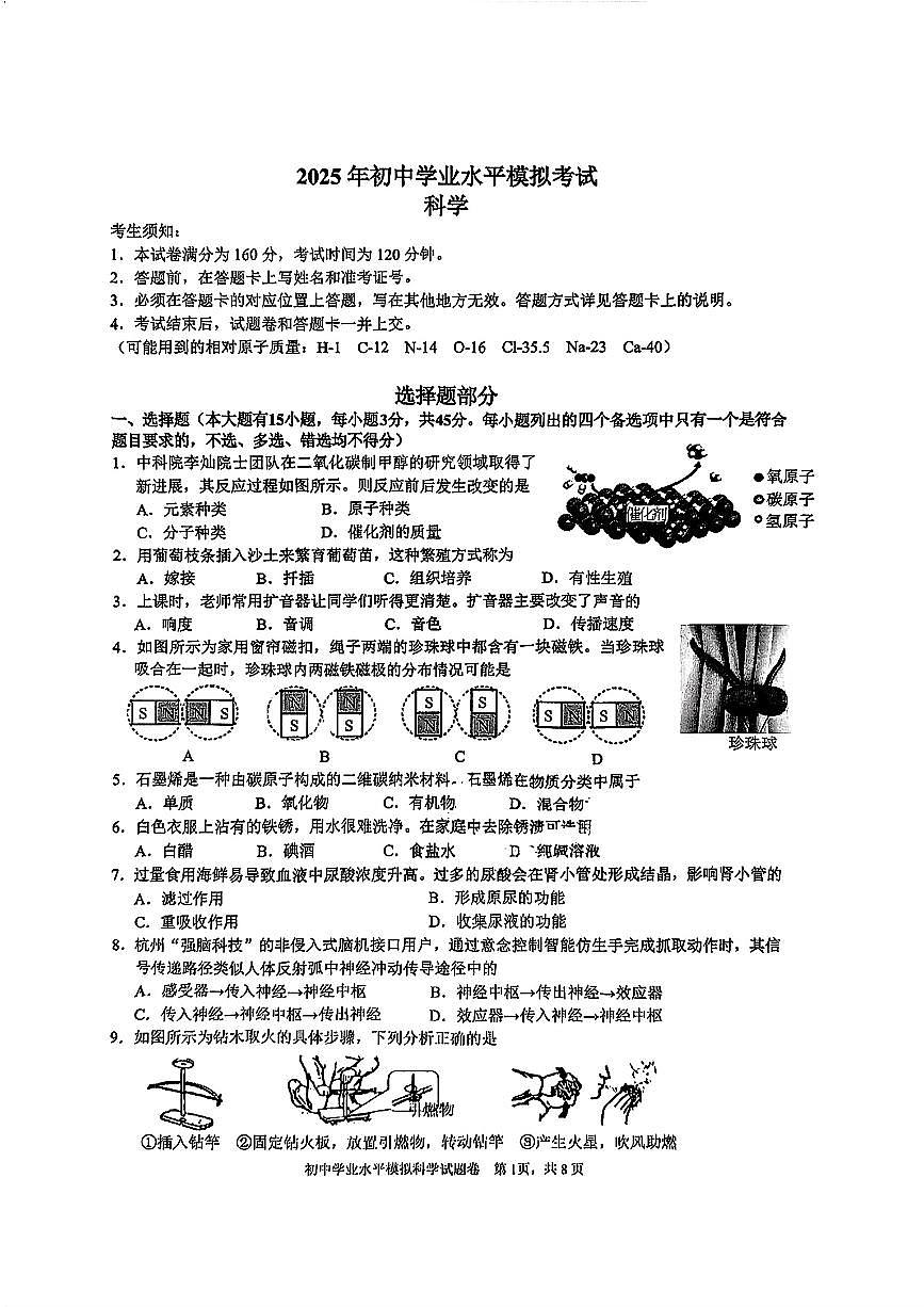 2025浙江省杭州拱墅区中考一模科学试卷（含答案）第1页