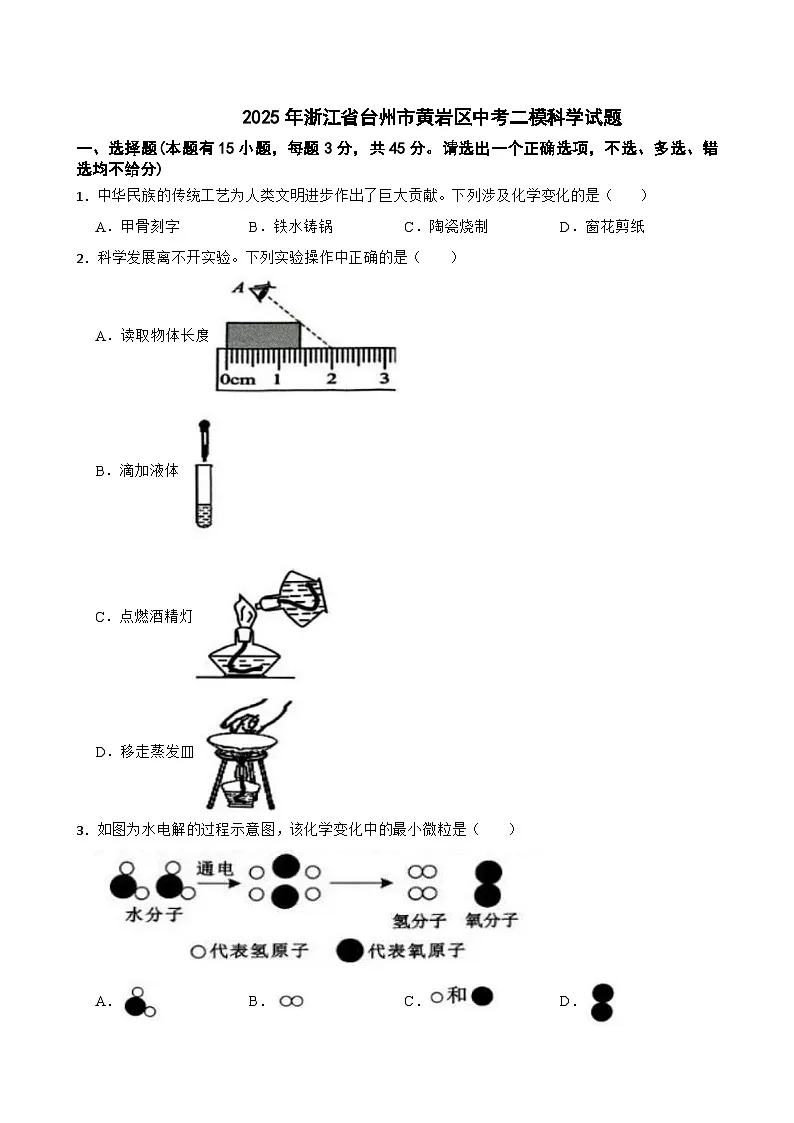 2025年浙江省台州市黄岩区中考二模科学试题（中考模拟）第1页