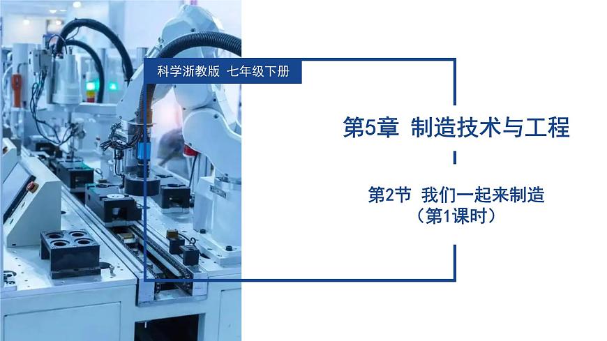 5.2 我们一起来制造（第1课时）（教学课件）-2024-2025学年七年级科学下册（浙教版）第1页