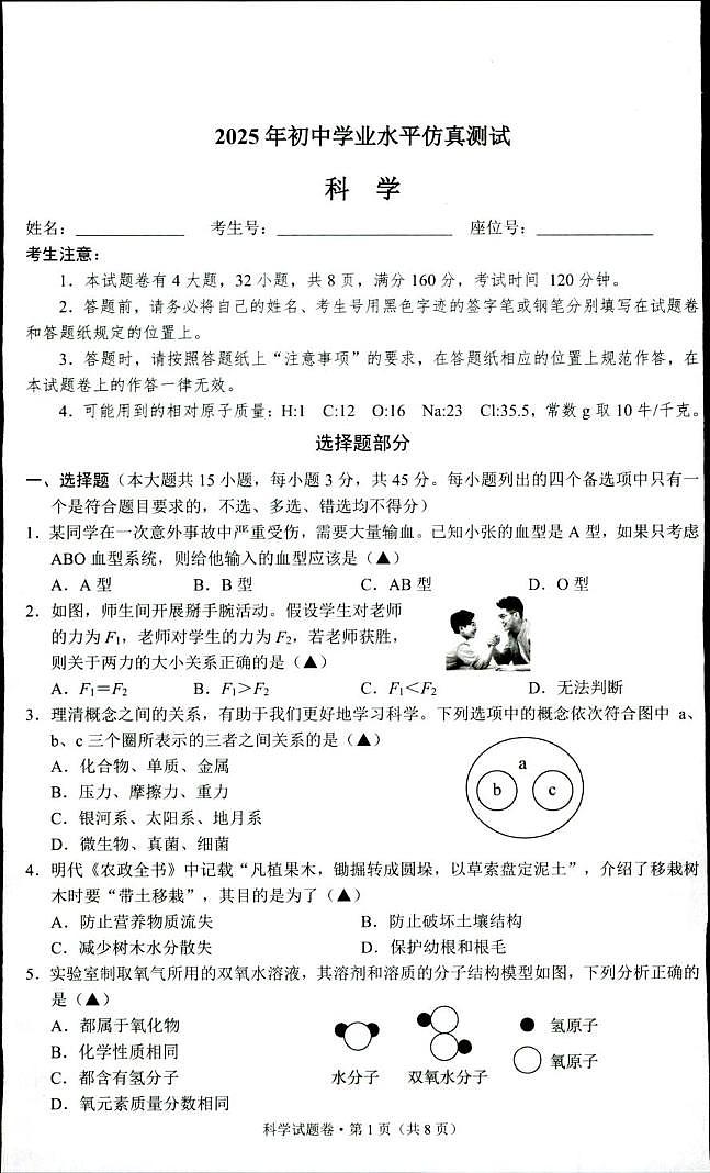 2025年浙江省杭州市长兴富阳名校协助体中考三模科学试题（中考模拟）第1页