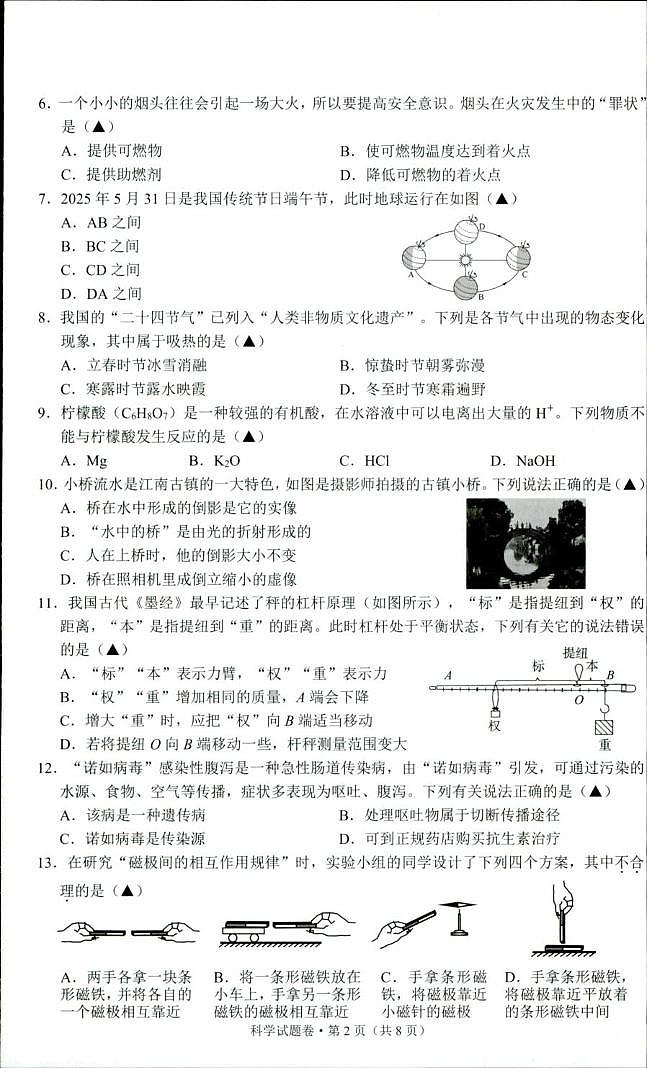 2025年浙江省杭州市长兴富阳名校协助体中考三模科学试题（中考模拟）第2页