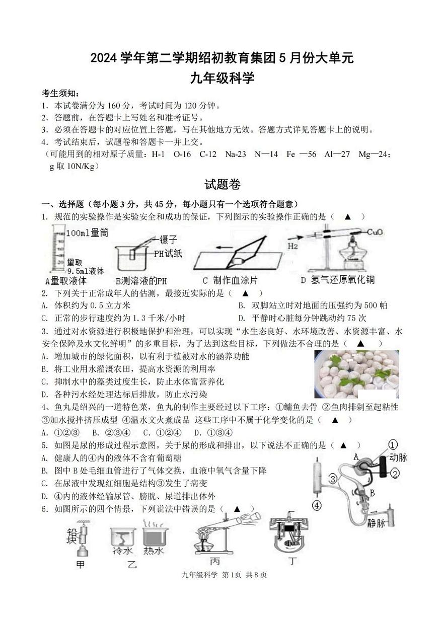 浙江省绍兴市绍初教育集团2024-2025学年下学期5月九年级大单元教学效果检测科学试题(二模)（中考模拟）第1页