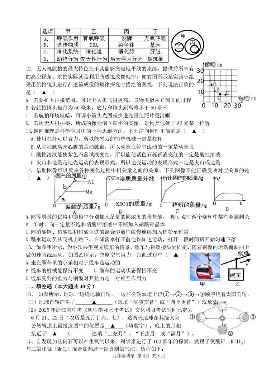 浙江省绍兴市绍初教育集团2024-2025学年下学期5月九年级大单元教学效果检测科学试题(二模)（中考模拟）第3页