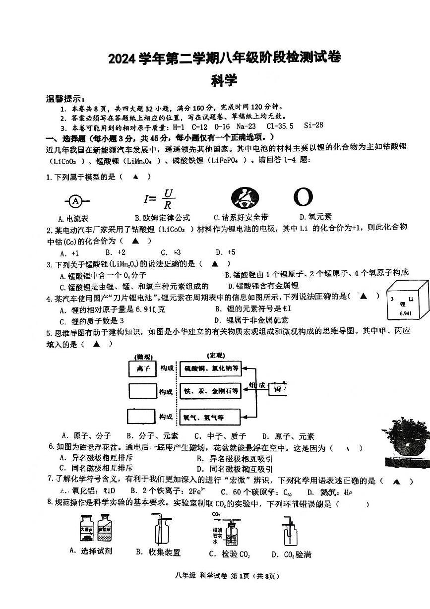 浙江省温州市南浦实验中学2024-2025学年八年级下学期5月月考科学试题第1页