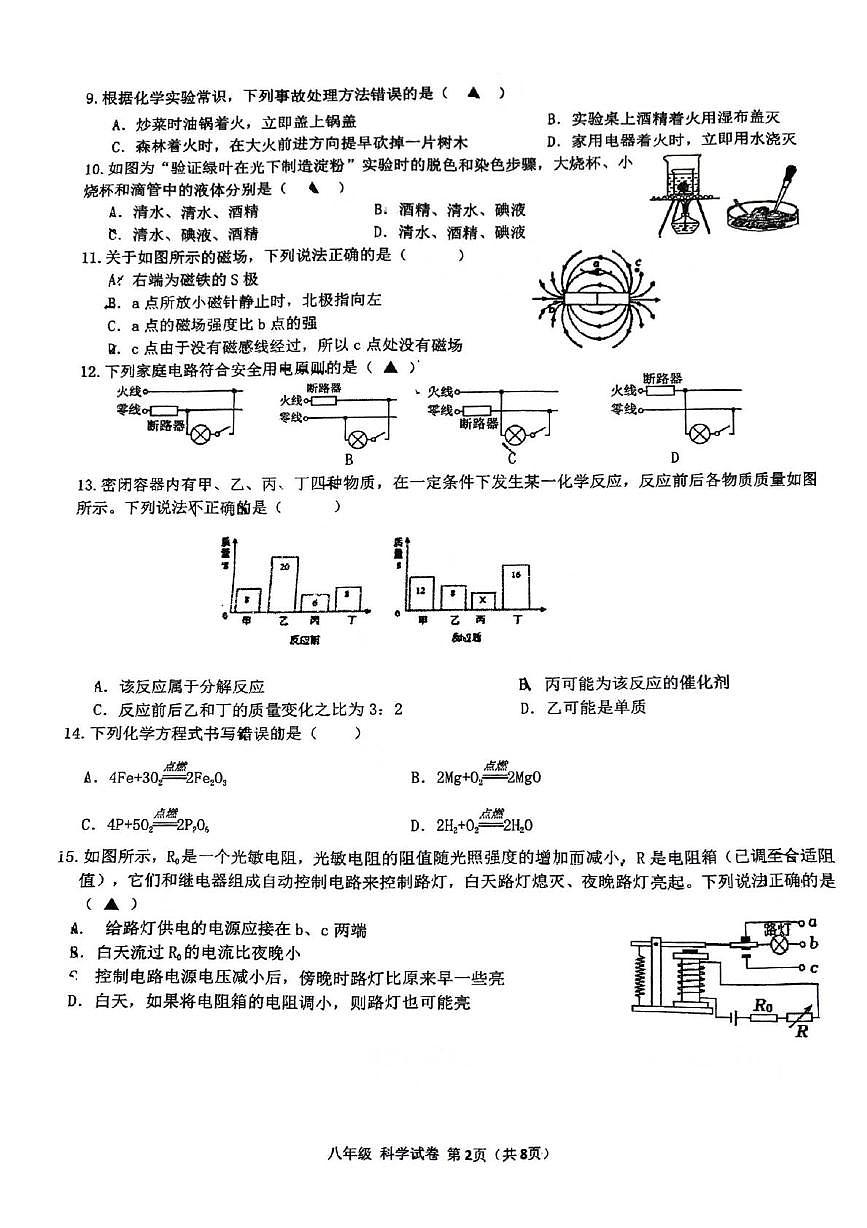 浙江省温州市南浦实验中学2024-2025学年八年级下学期5月月考科学试题第2页