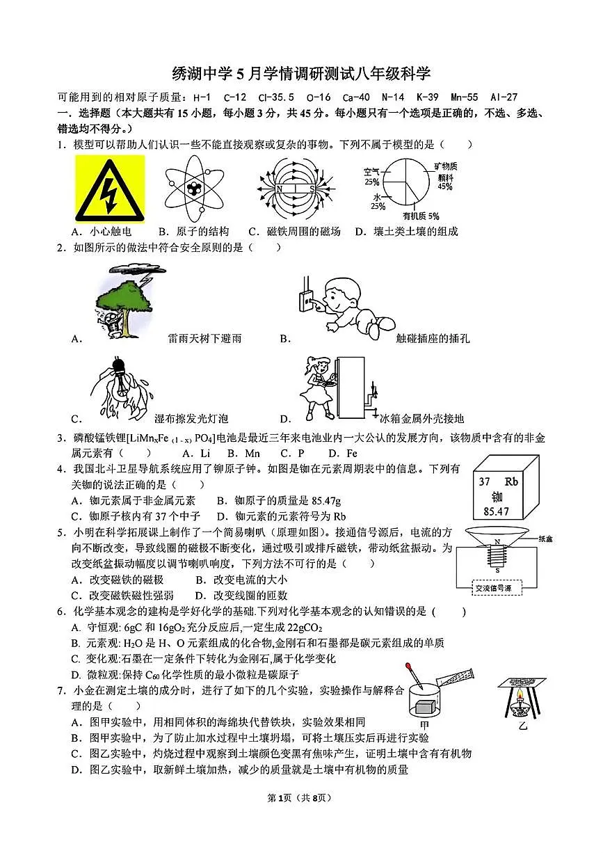 浙江省义乌市绣湖中学2024-2025学年八年级下学期5月科学学情调研卷第1页