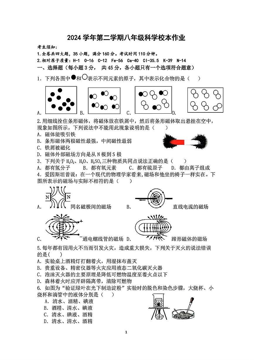 浙江省金华市义乌市四校（稠城中学，北苑中学，稠江中学，望道中学）2024-2025学年八年级下学期5月月考科学试题第1页