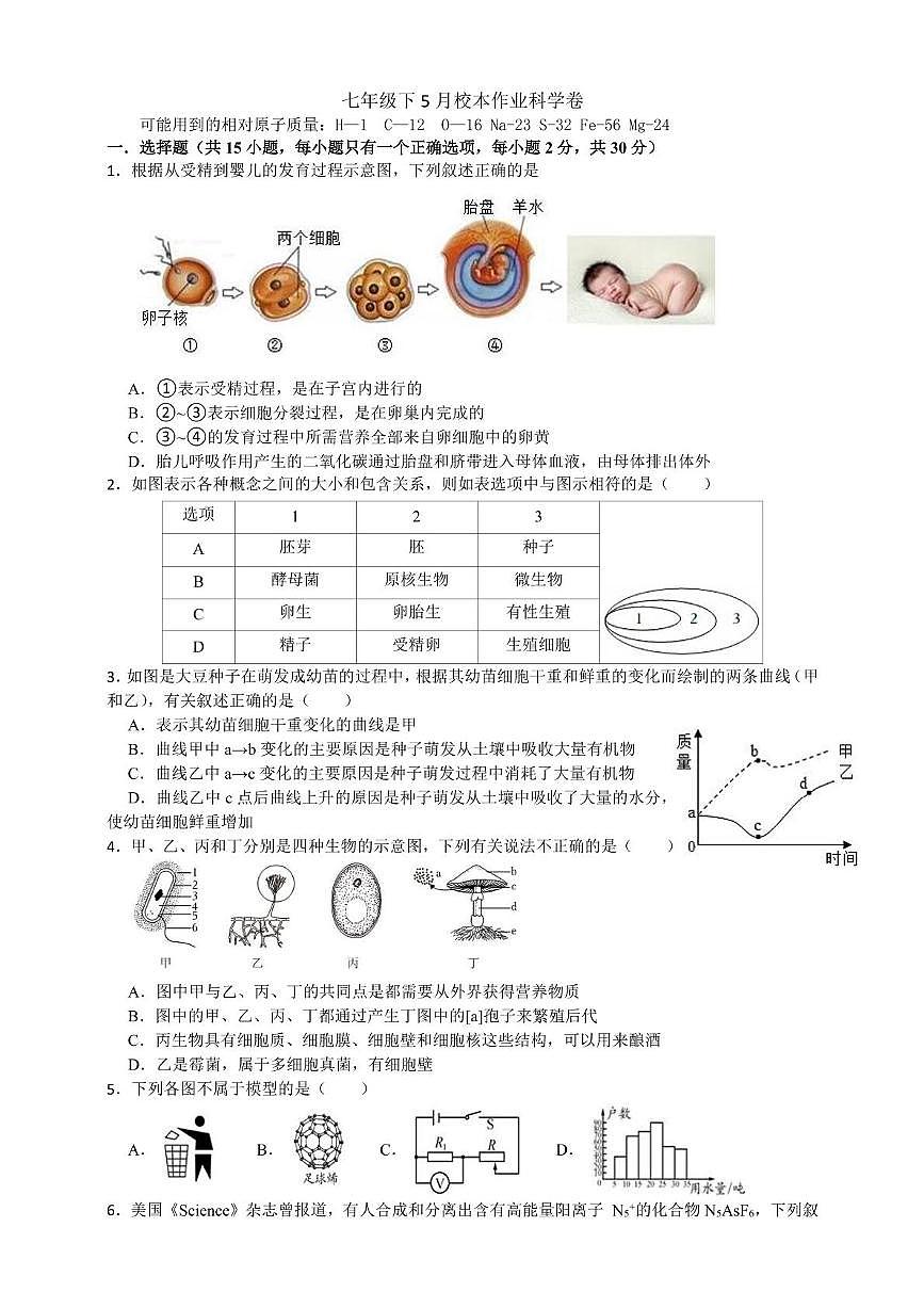 七年级下5月校本作业科学卷试题卷第1页
