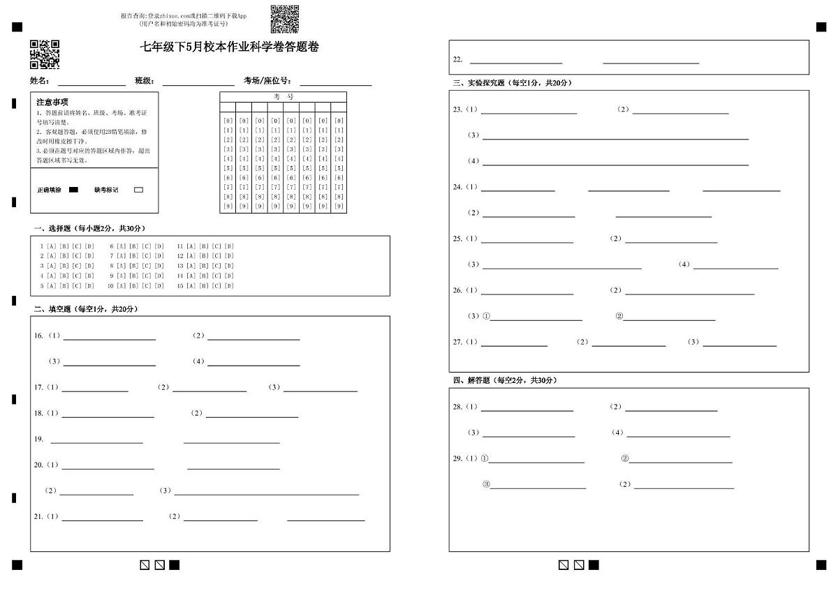 七年级下5月校本作业科学卷答题卷（自定义考号）第1页