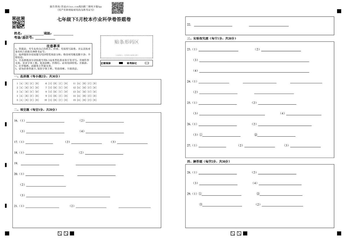 七年级下5月校本作业科学卷答题卷（条形码）第1页