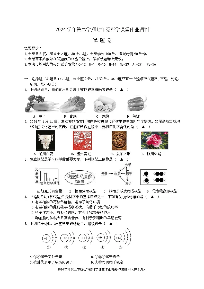 七年级科学课堂作业调测试题卷第1页