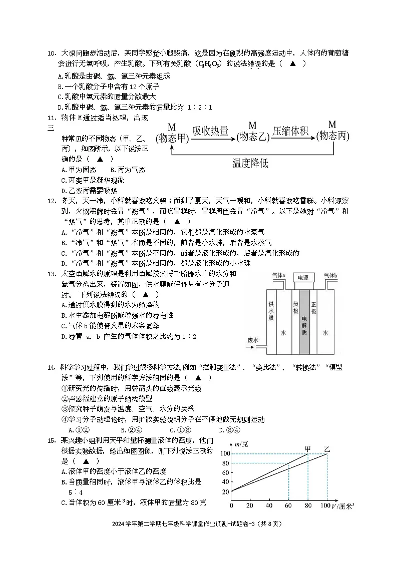 七年级科学课堂作业调测试题卷第3页
