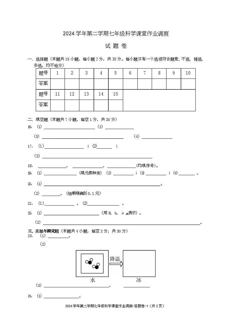 七年级科学课堂作业调测试题卷答题卷第1页