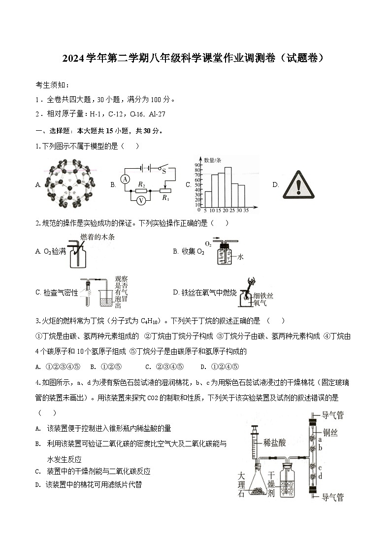 2024学年第二学期八年级科学课堂作业调测卷（试题卷）第1页