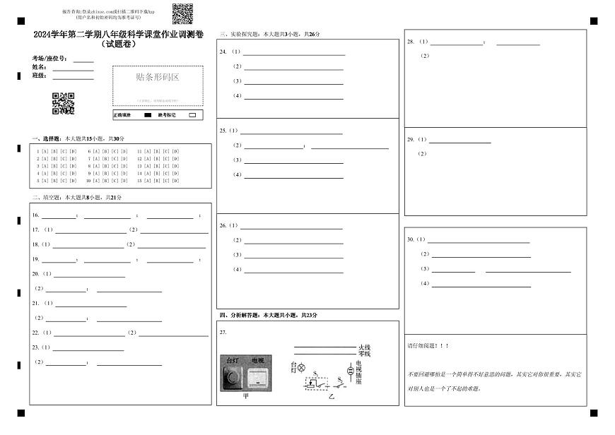 2024学年第二学期八年级科学课堂作业调测卷（答题卷）第1页