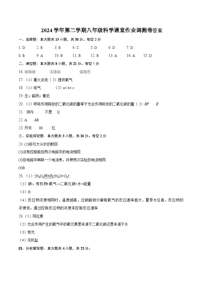 2024学年第二学期八年级科学课堂作业调测卷答案第1页