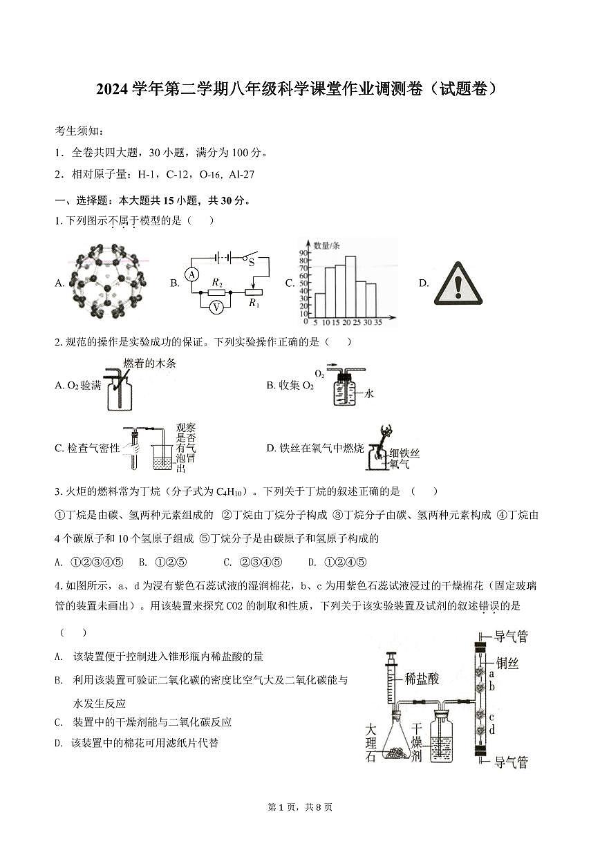 2024学年第二学期八年级科学课堂作业调测卷（试题卷）第1页