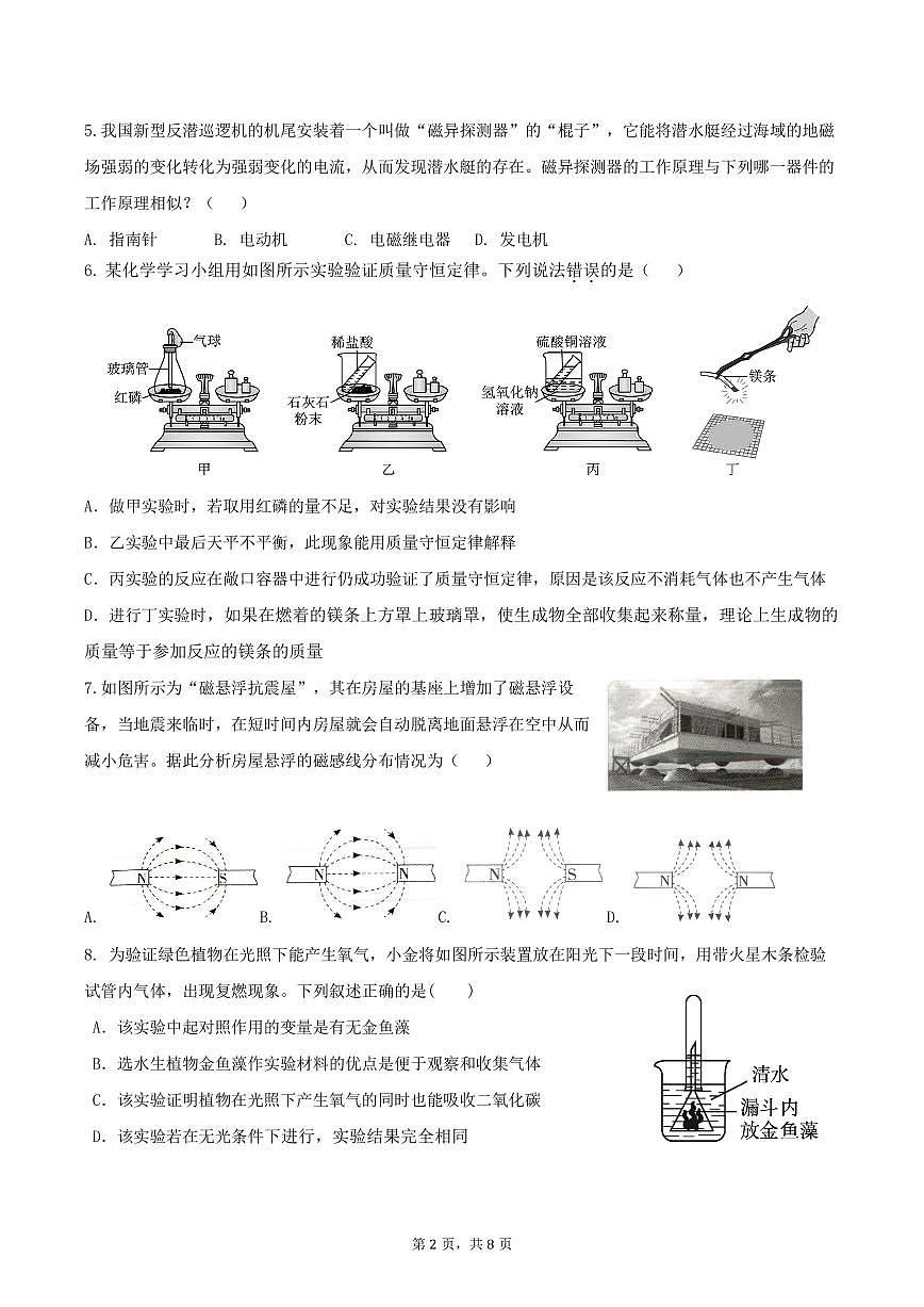 2024学年第二学期八年级科学课堂作业调测卷（试题卷）第2页