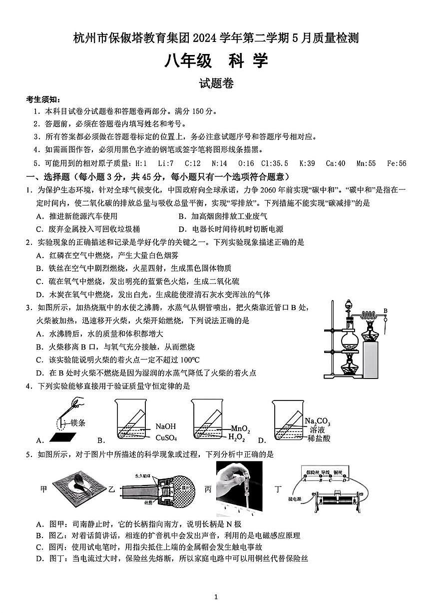 浙江省杭州市保俶塔教育集团2024-2025学年八年级下学期5月考试科学试题第1页