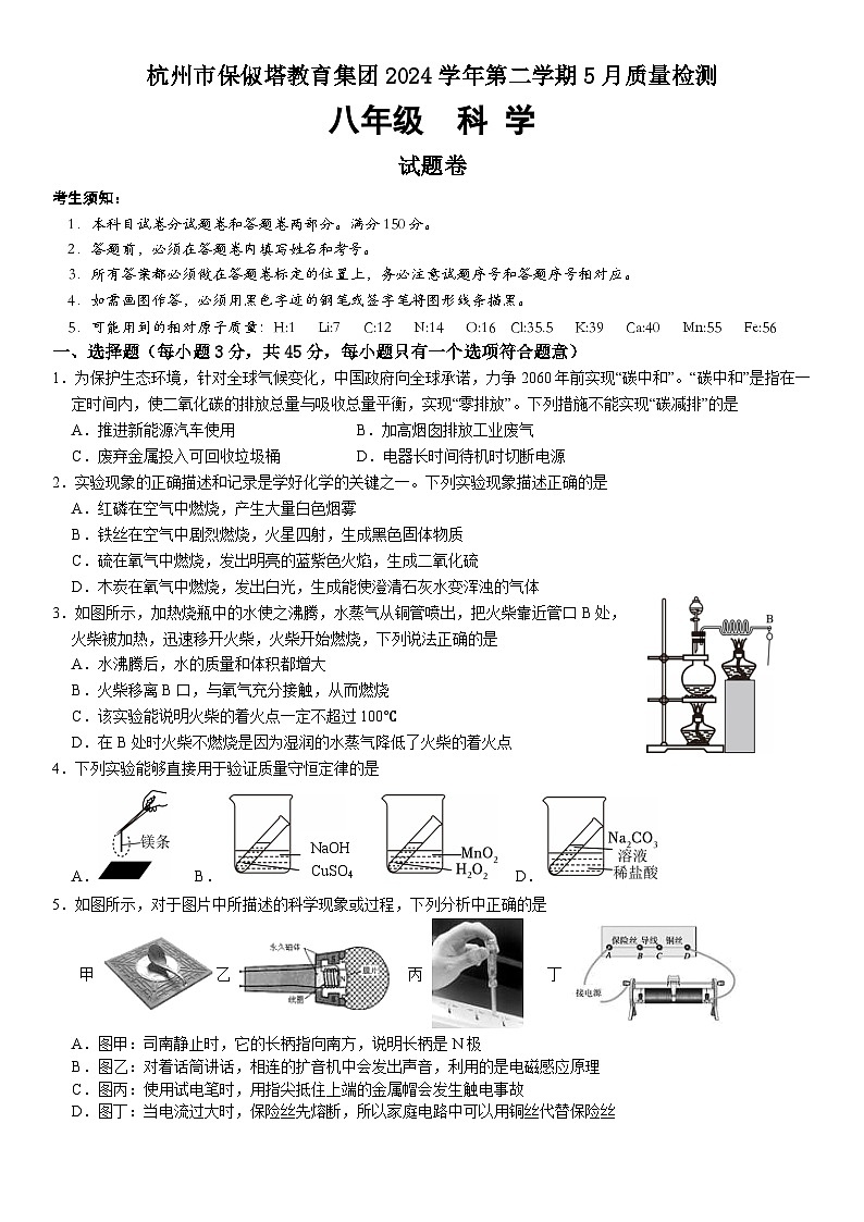 2024学年第二学期五月质量检测科学试题卷(5.22)第1页