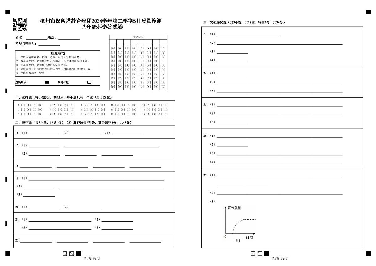 杭州市保俶塔教育集团2024学年第二学期5月质量检测 八年级科学答题卷 (1)第1页