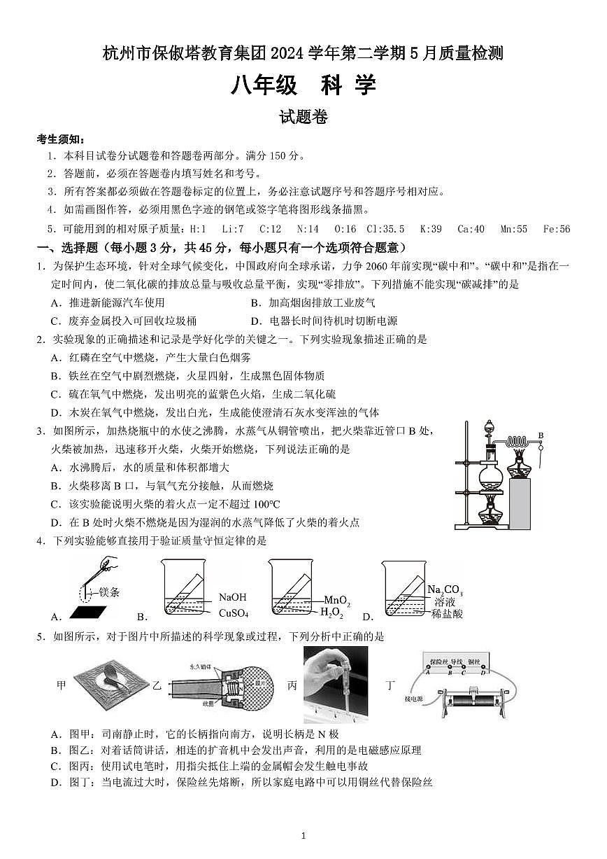 2024学年第二学期五月质量检测科学试题卷(5.22)第1页