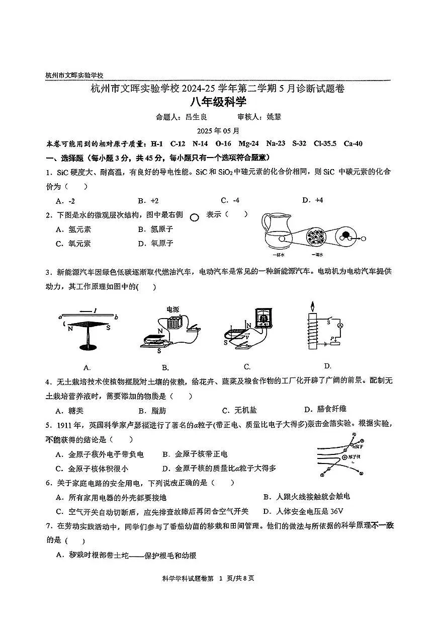 浙江省杭州市文晖实验学校2024-2025学年八年级下学期5月月考科学试卷第1页