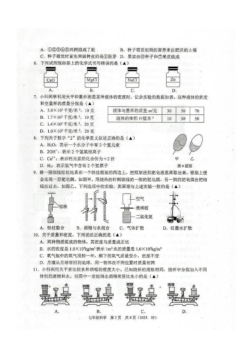 浙江省杭州市临平区联盟学校2024-2025学年七年级下学期5月月考科学卷第2页