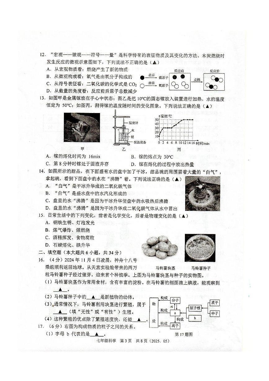 浙江省杭州市临平区联盟学校2024-2025学年七年级下学期5月月考科学卷第3页