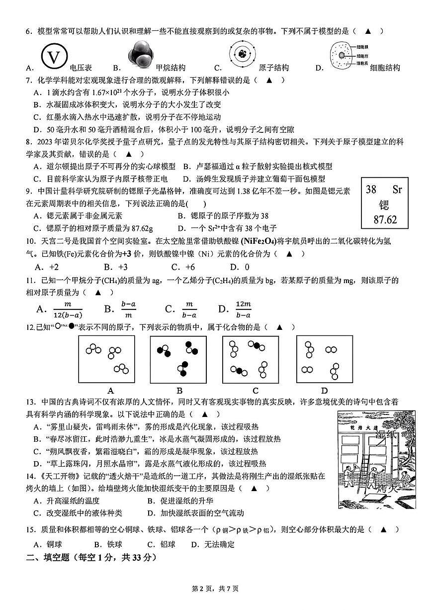 浙江省杭州市保俶塔教育集团2024-2025学年七年级下学期5月月考考试科学试题第2页